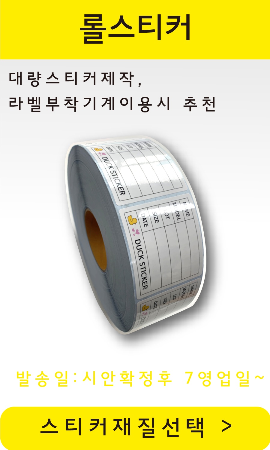 롤스티커
