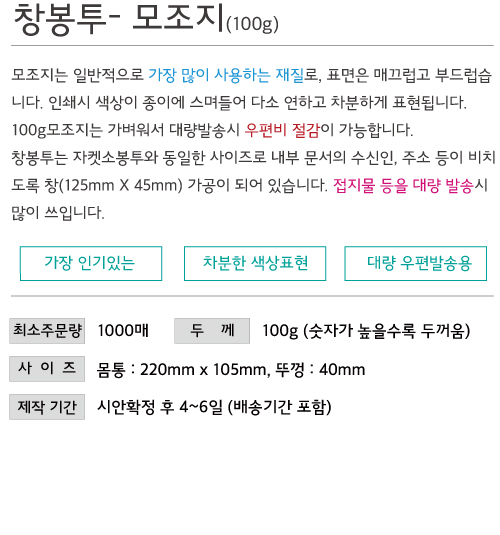 창봉투-모조지100g5.jpg