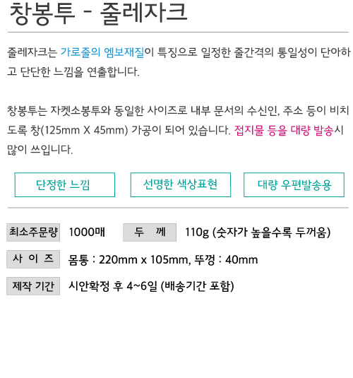 창봉투-줄레자크110g5.jpg
