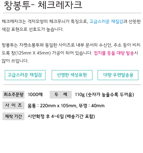 창봉투-체크레자크110g5.jpg